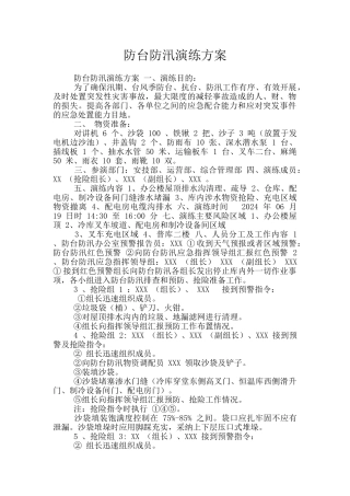 防台防汛演练方案