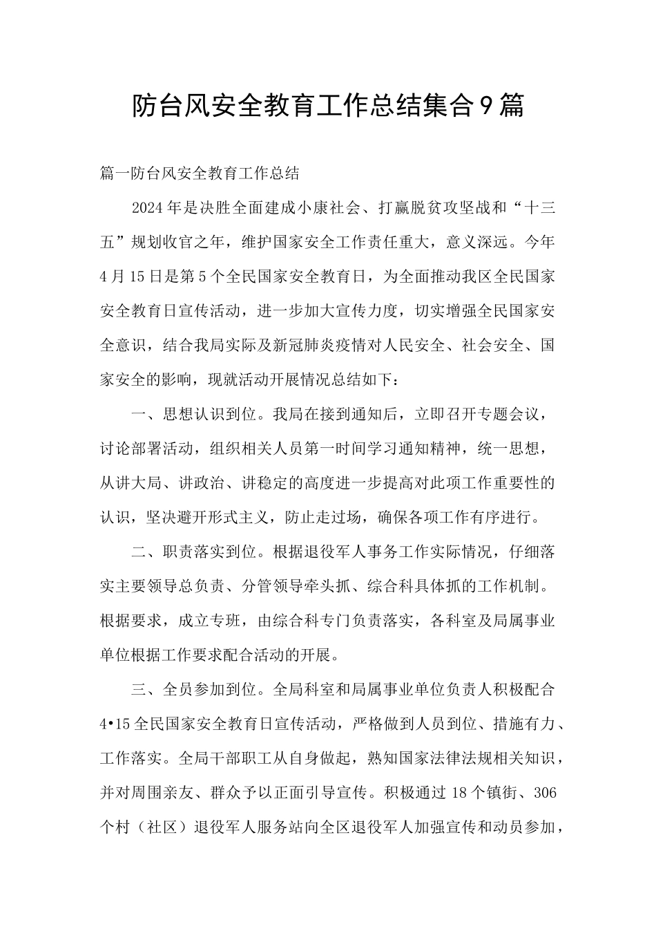 防台风安全教育工作总结集合9篇_第1页