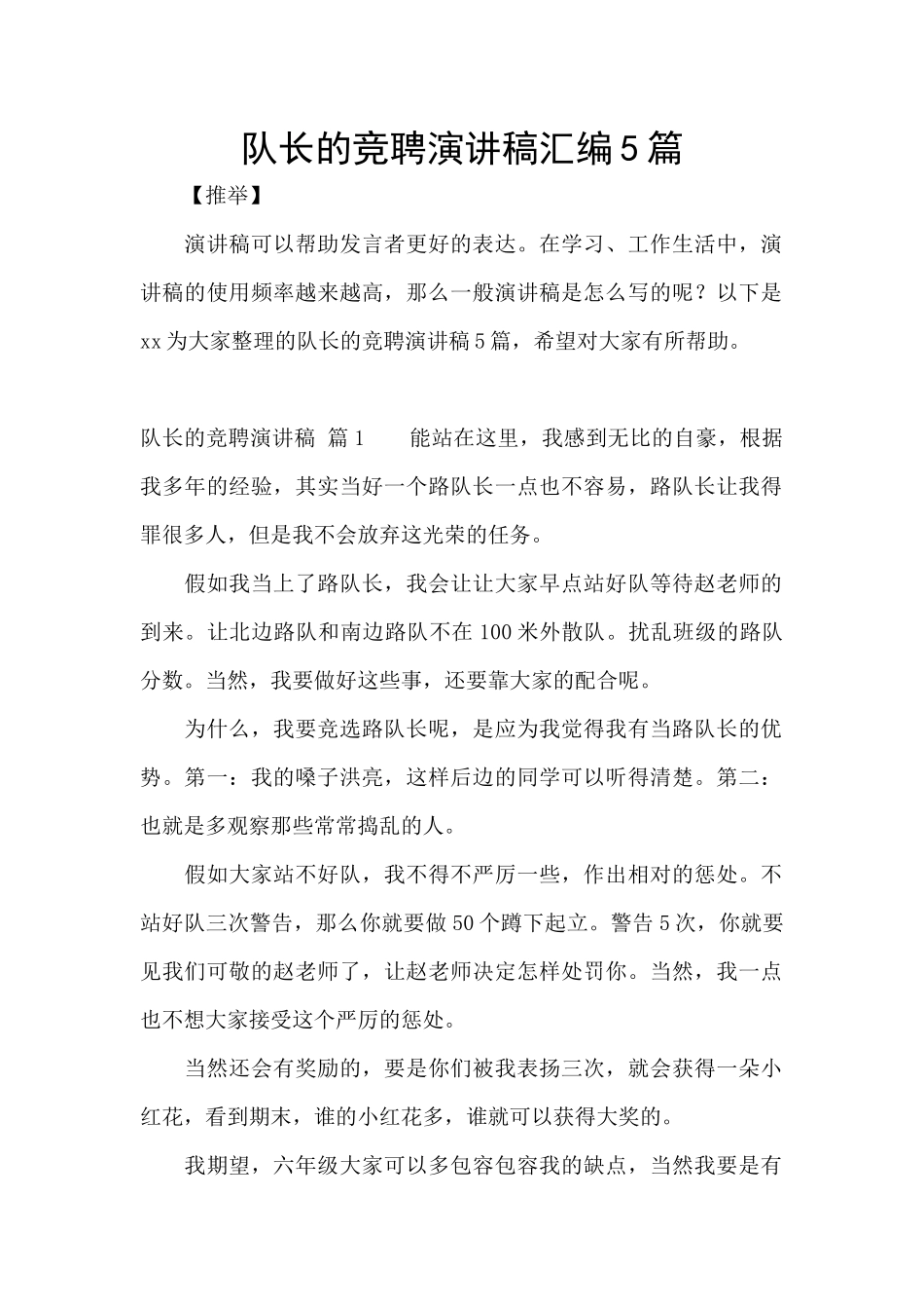 队长的竞聘演讲稿汇编5篇_第1页