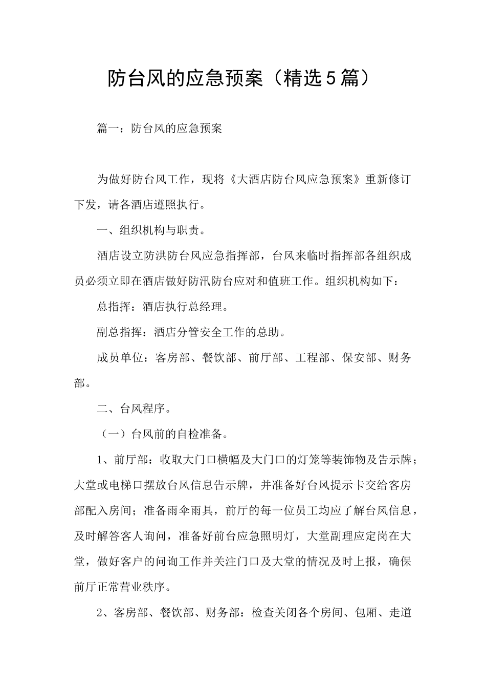 防台风的应急预案(精选5篇)_第1页