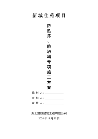 防坠落、防坍塌施工方案