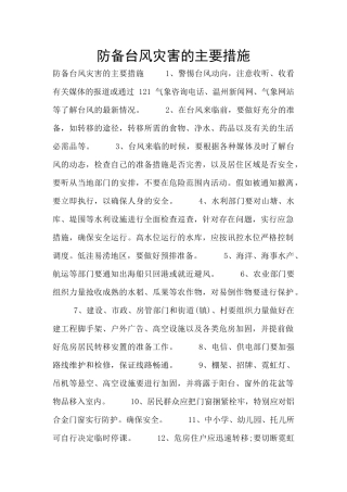 防御台风灾害的主要措施