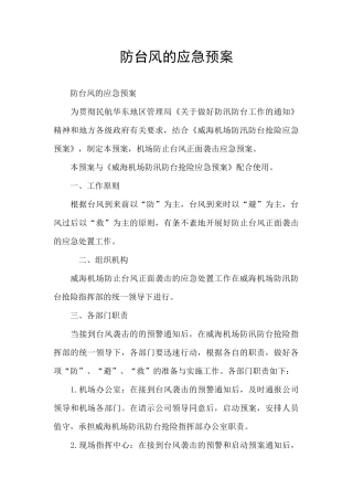 防台风的应急预案