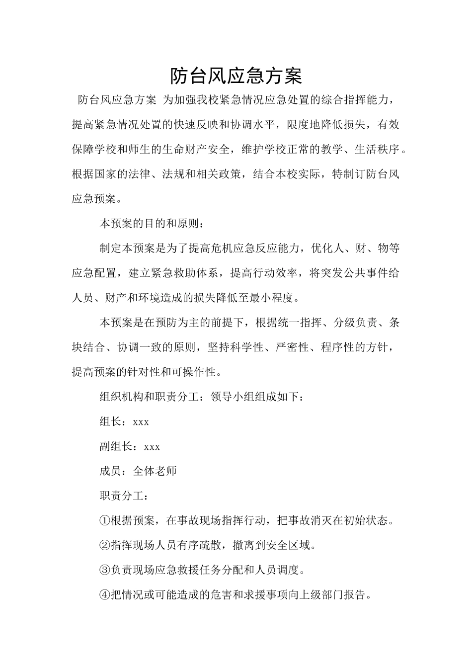 防台风应急方案_第1页