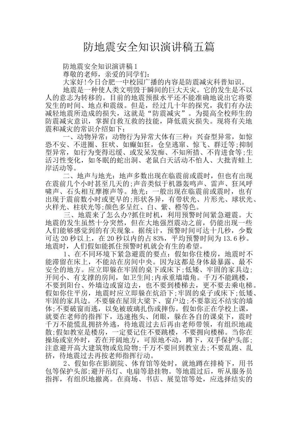 防地震安全知识演讲稿五篇_第1页