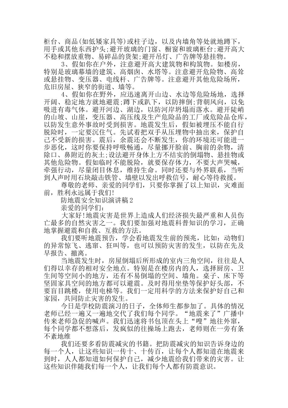 防地震安全知识演讲稿五篇_第2页