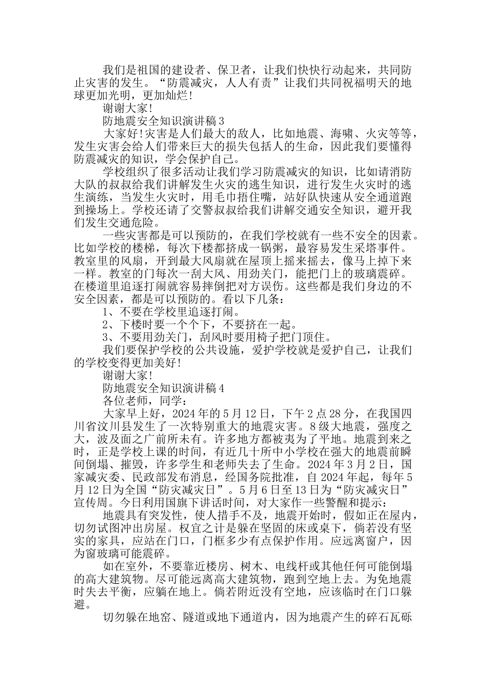 防地震安全知识演讲稿五篇_第3页