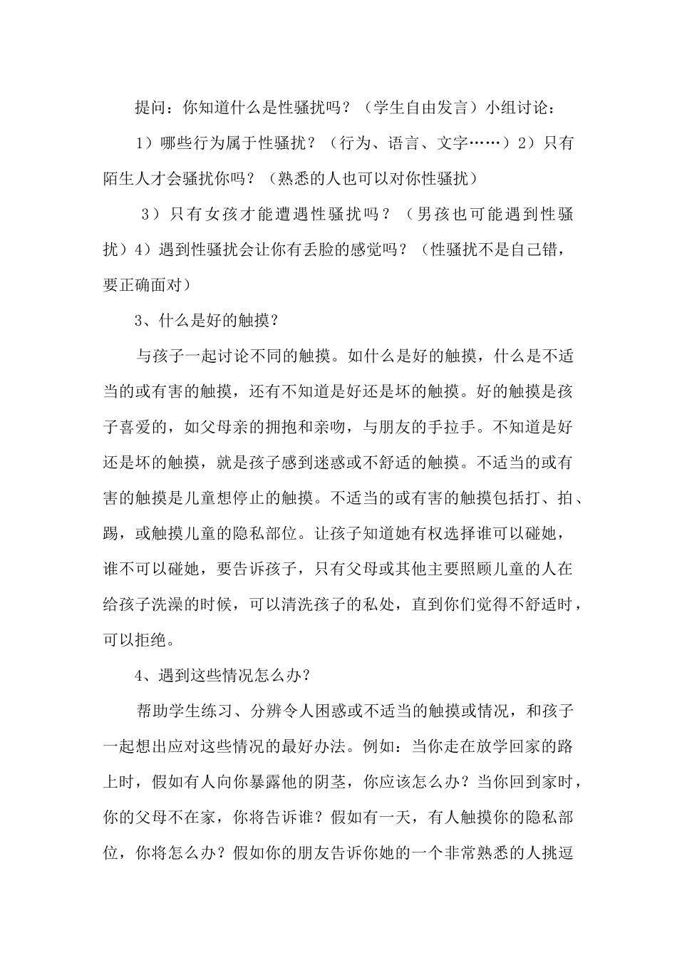 防性侵安全教育教案范文七篇_第2页