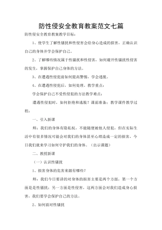 防性侵安全教育教案范文七篇