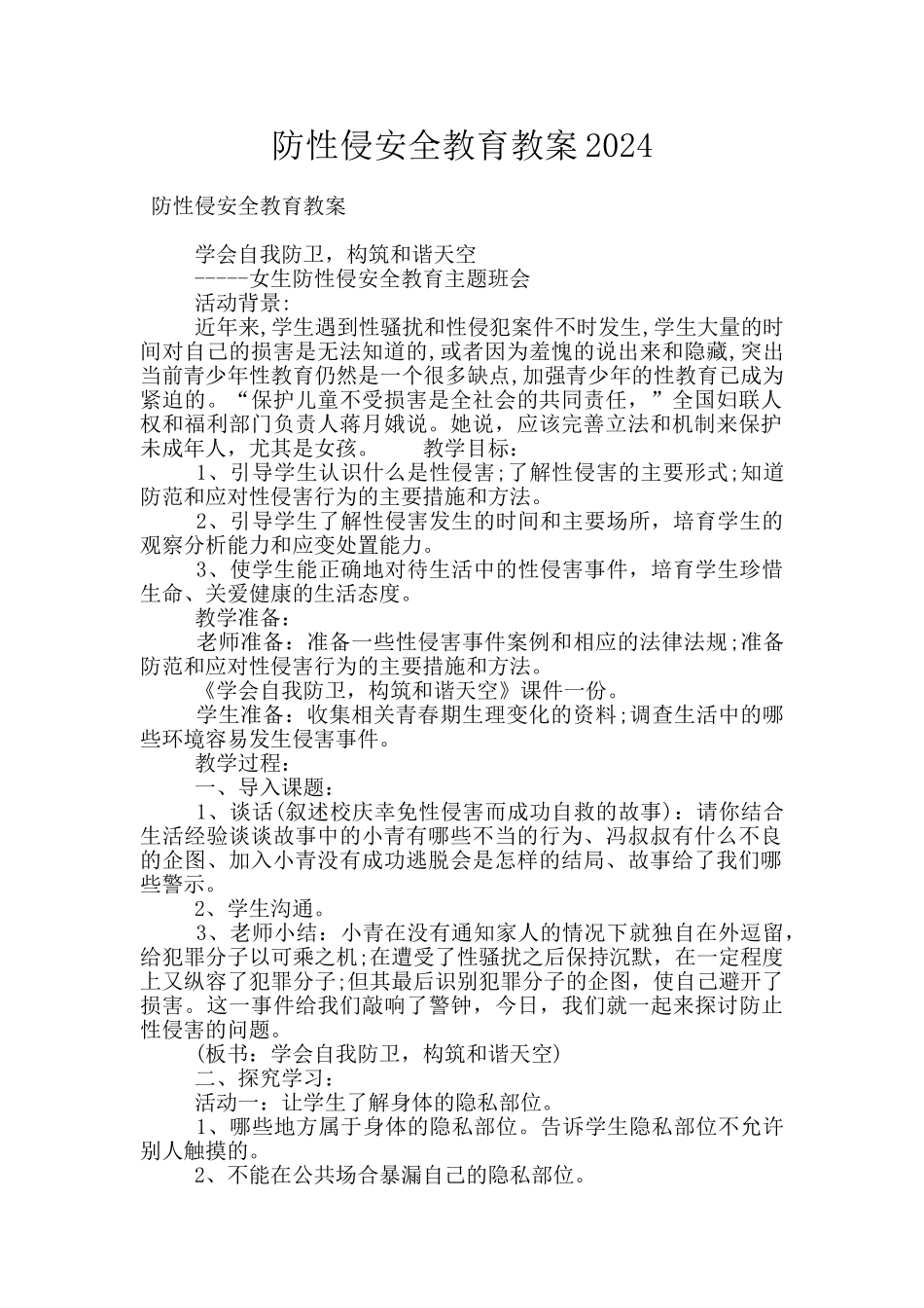 防性侵安全教育教案2024_第1页