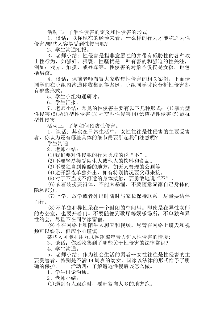 防性侵安全教育教案2024_第2页
