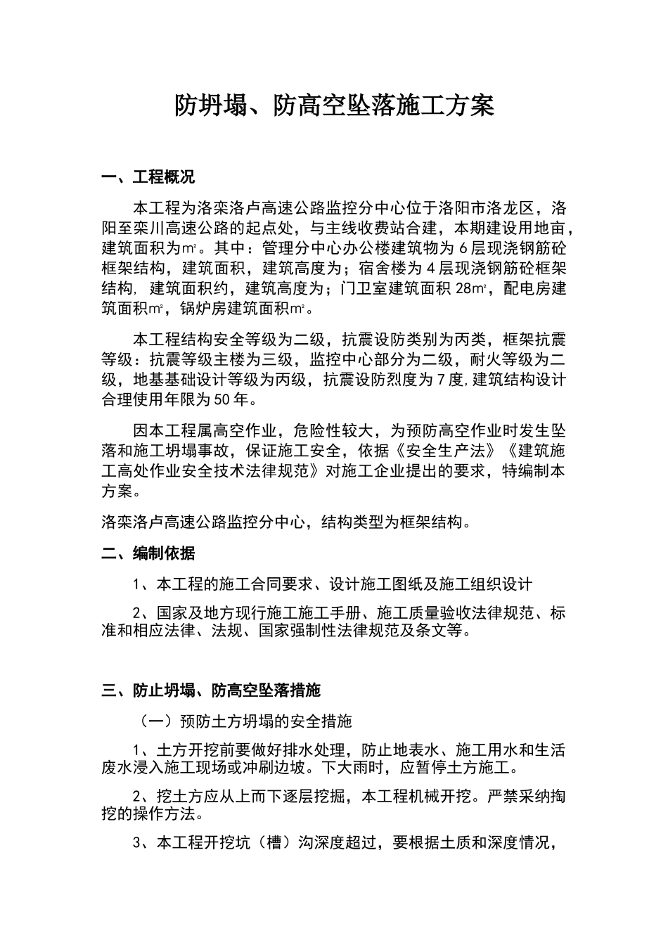 防坍塌、坠落措施方案_第1页