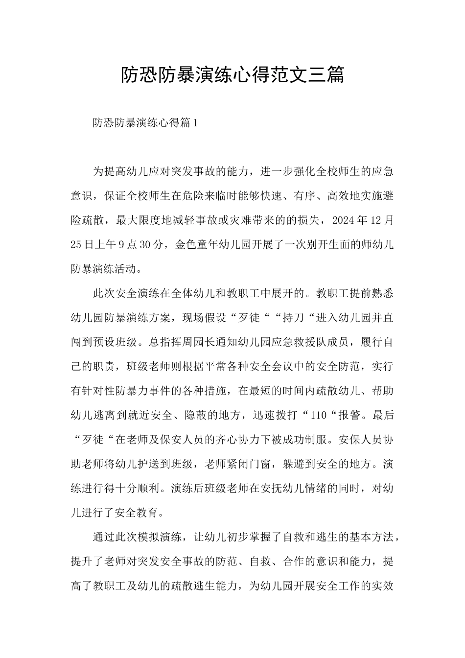 防恐防暴演练心得范文三篇_第1页