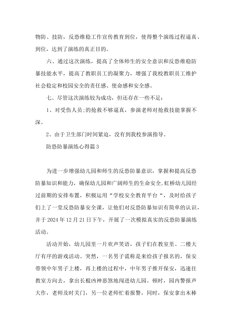 防恐防暴演练心得范文三篇_第3页