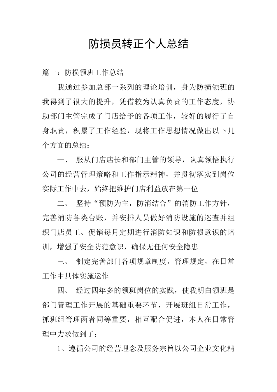 防损员转正个人总结_第1页