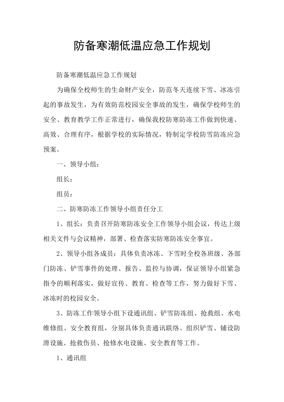 防御寒潮低温应急工作规划_第1页