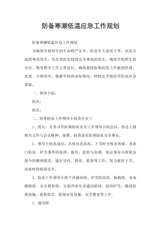 防御寒潮低温应急工作规划