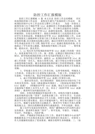 防控工作汇报模版