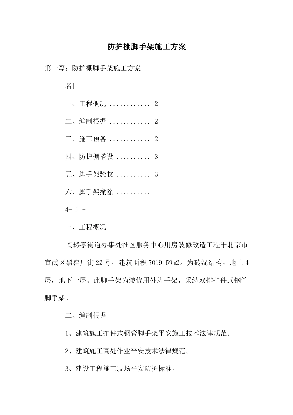 防护棚脚手架施工方案_第1页