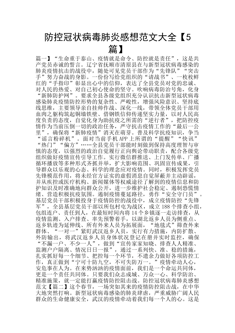 防控冠状病毒肺炎感想范文大全_第1页