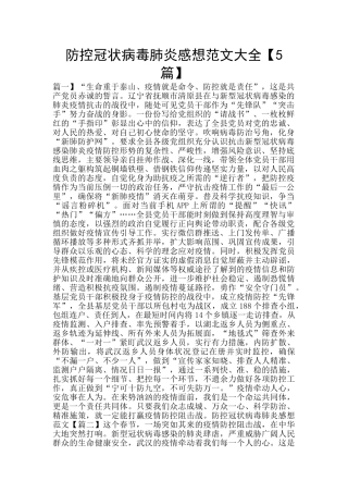 防控冠状病毒肺炎感想范文大全