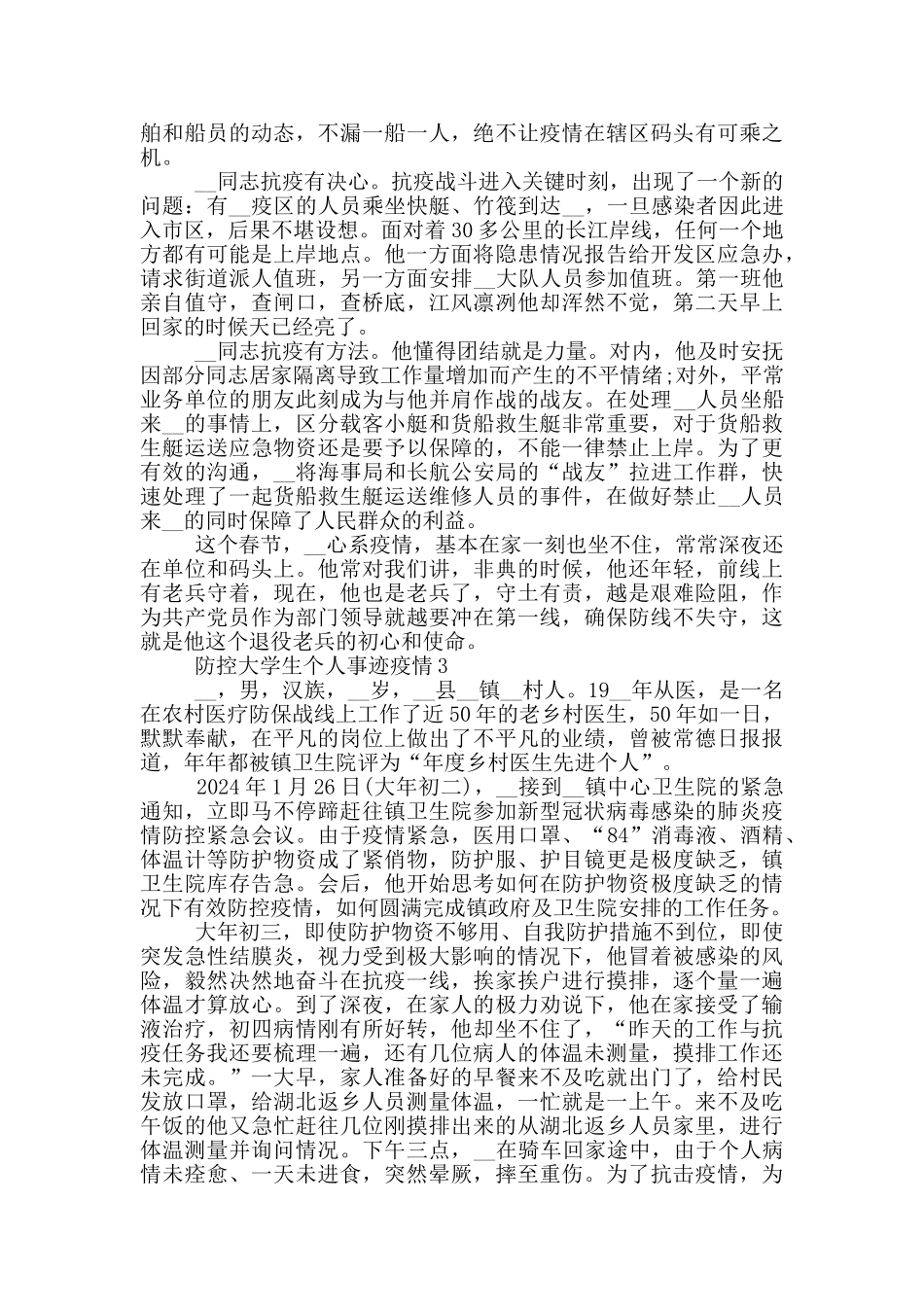 防控大学生个人事迹疫情_第3页
