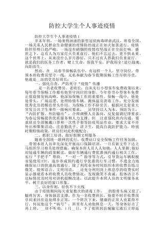 防控大学生个人事迹疫情