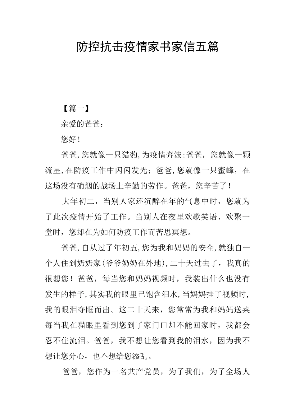 防控抗击疫情家书家信五篇_第1页