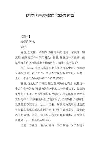 防控抗击疫情家书家信五篇