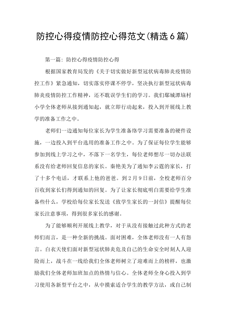 防控心得疫情防控心得范文_第1页