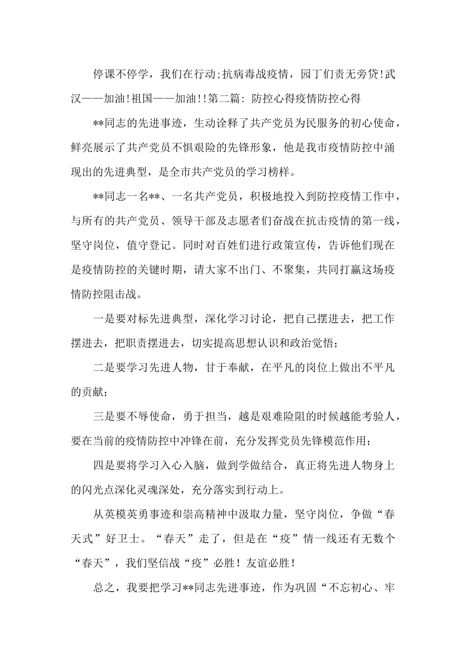 防控心得疫情防控心得范文_第3页