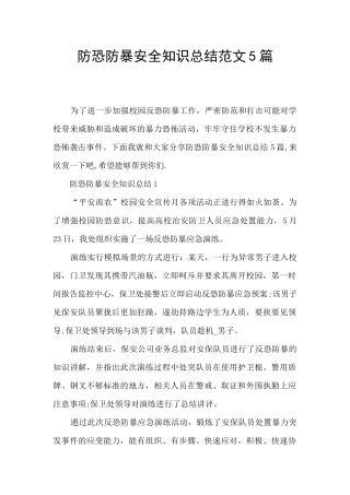 防恐防暴安全知识总结范文5篇