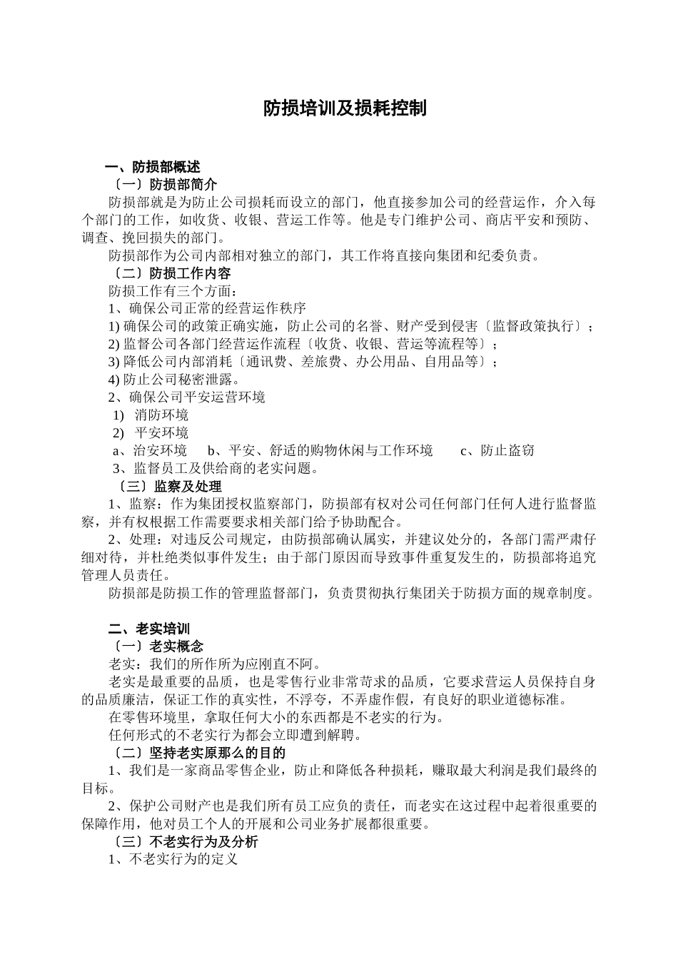 防损培训及损耗控制_第1页