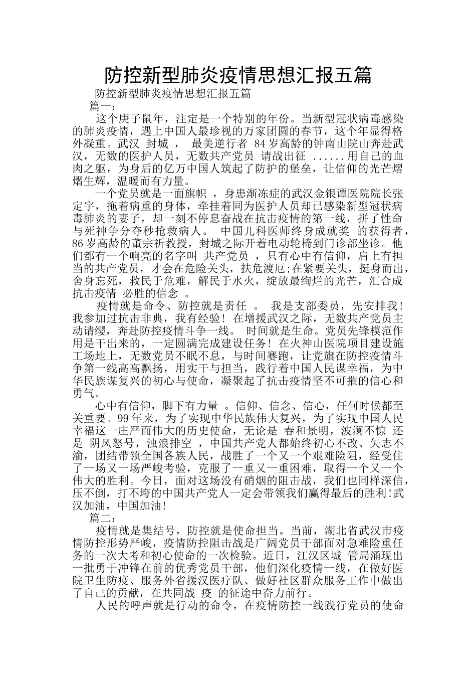 防控新型肺炎疫情思想汇报五篇_第1页