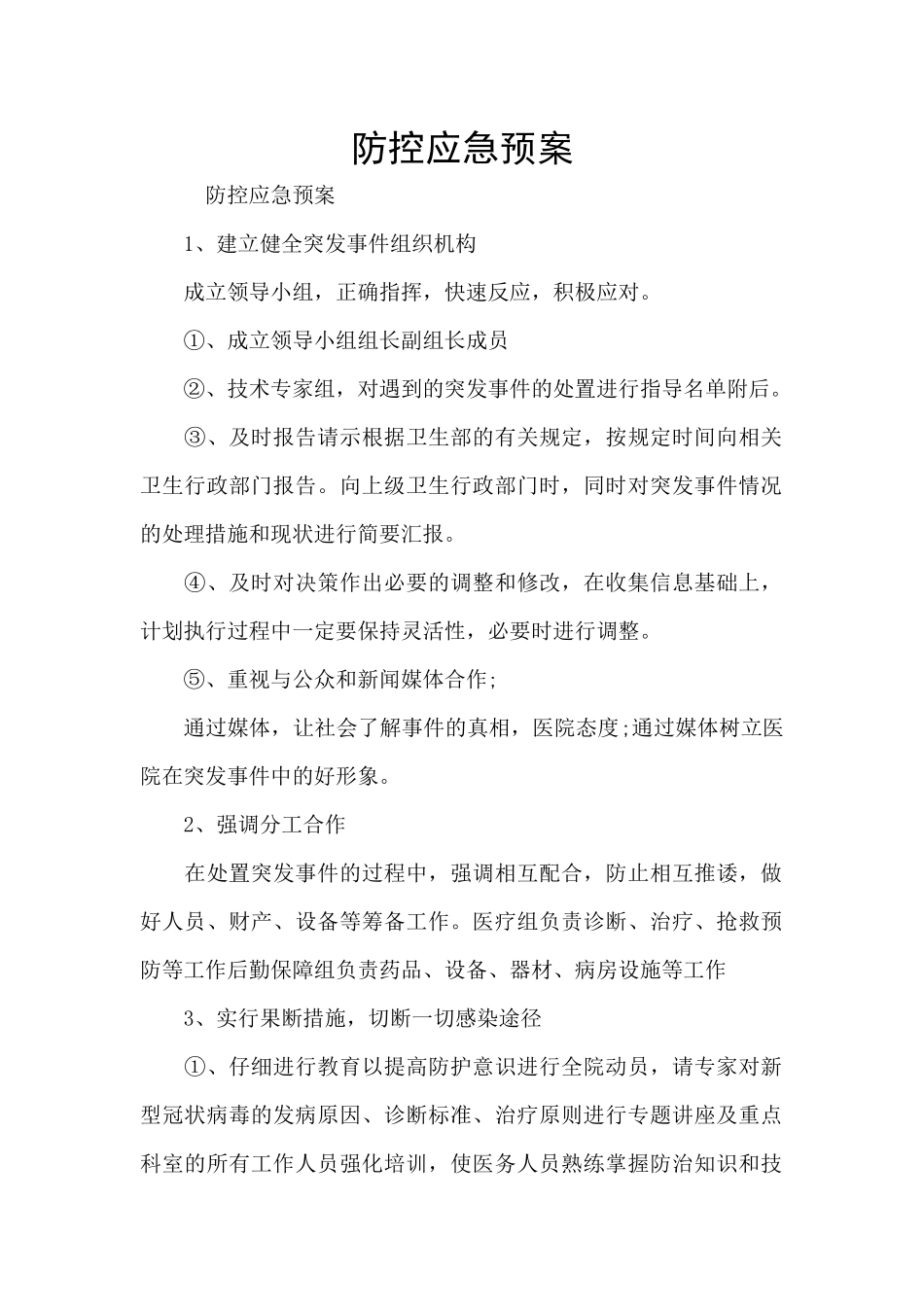 防控应急预案_第1页