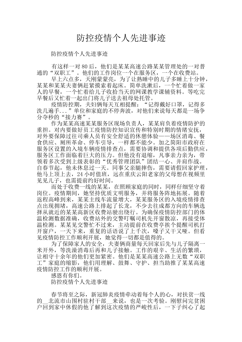 防控疫情个人先进事迹_第1页
