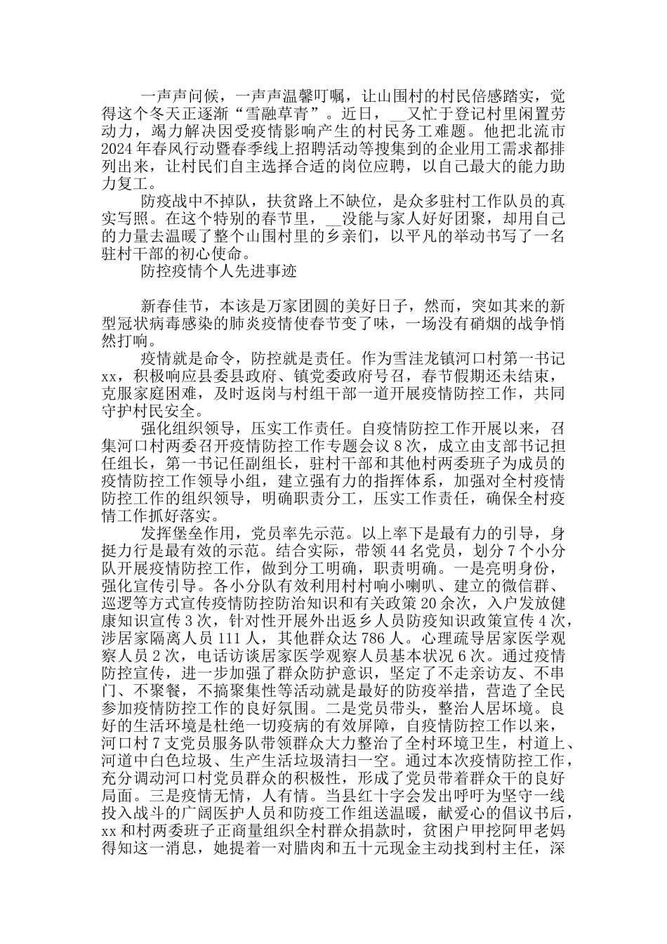 防控疫情个人先进事迹_第3页