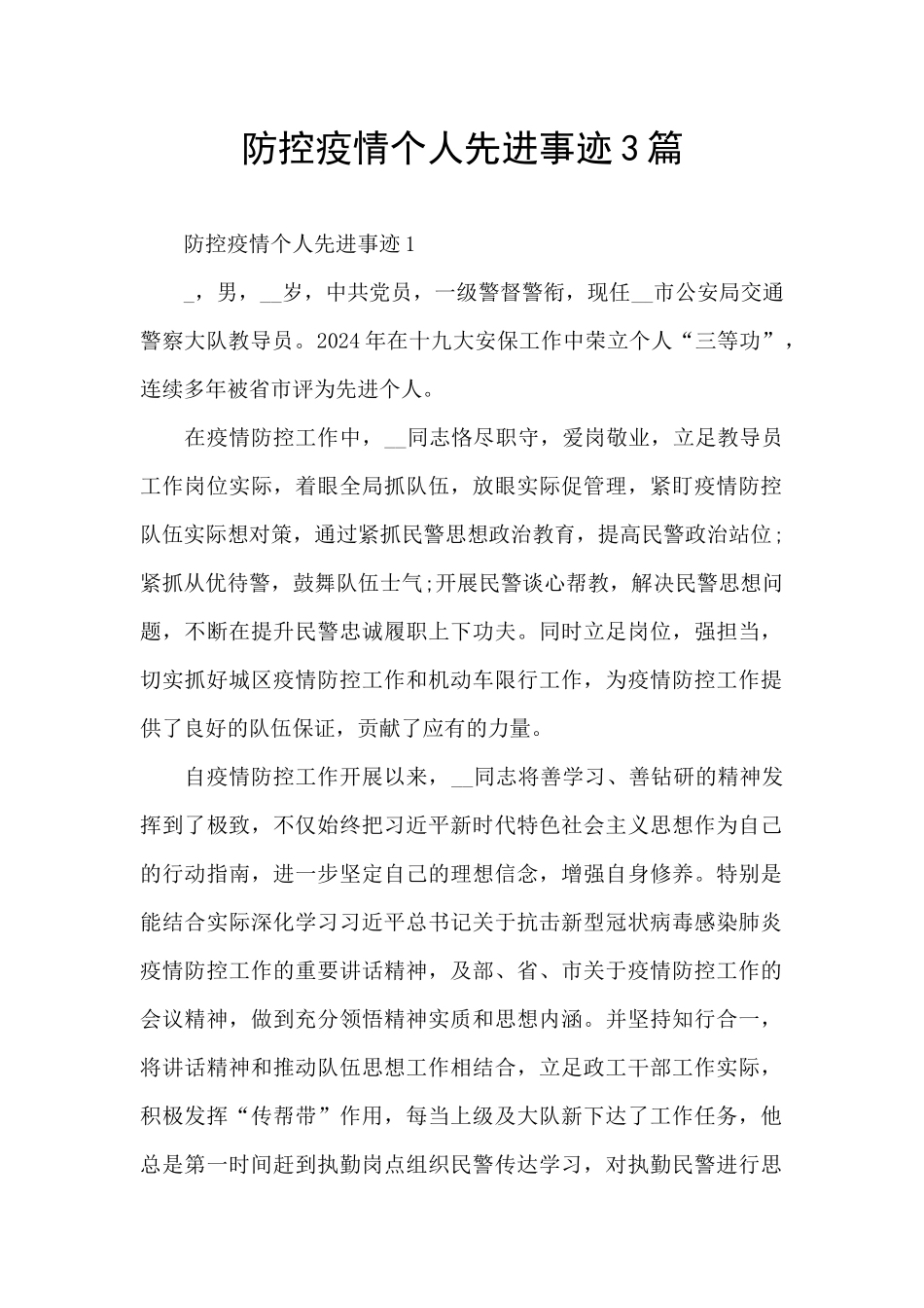 防控疫情个人先进事迹3篇_第1页