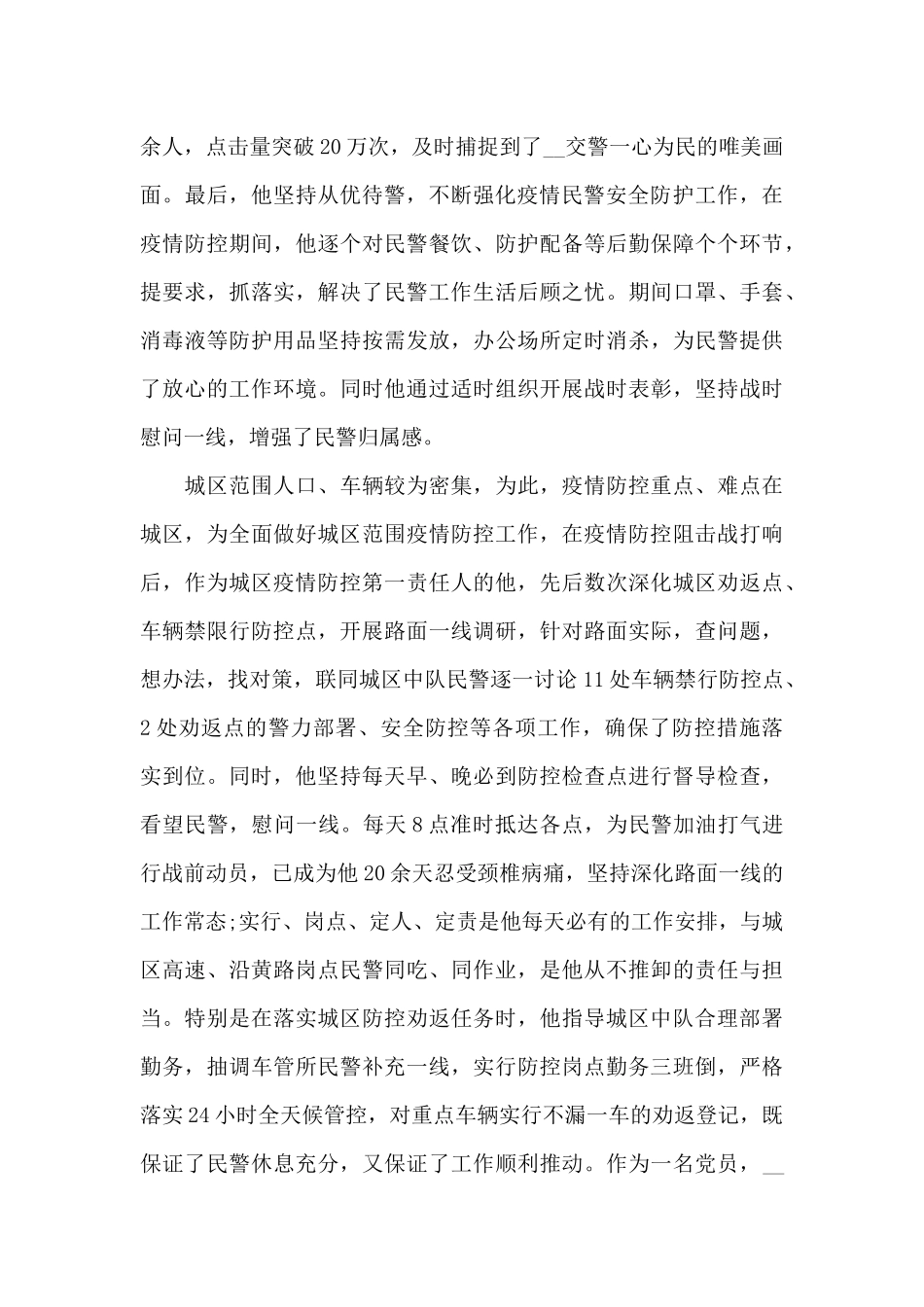 防控疫情个人先进事迹3篇_第3页