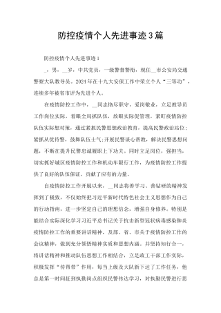 防控疫情个人先进事迹3篇