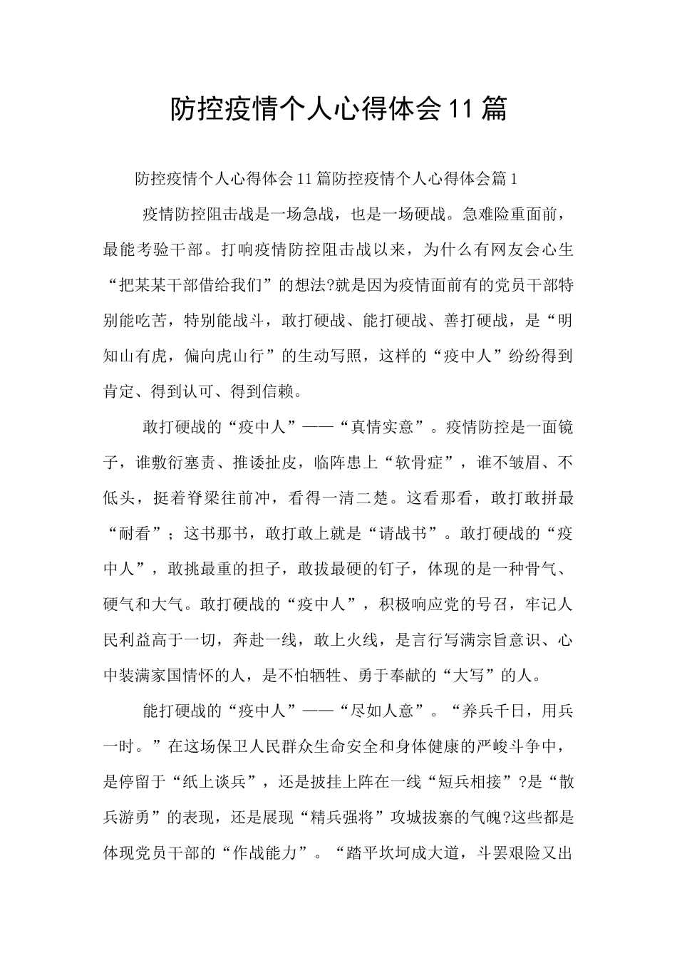 防控疫情个人心得体会11篇_第1页