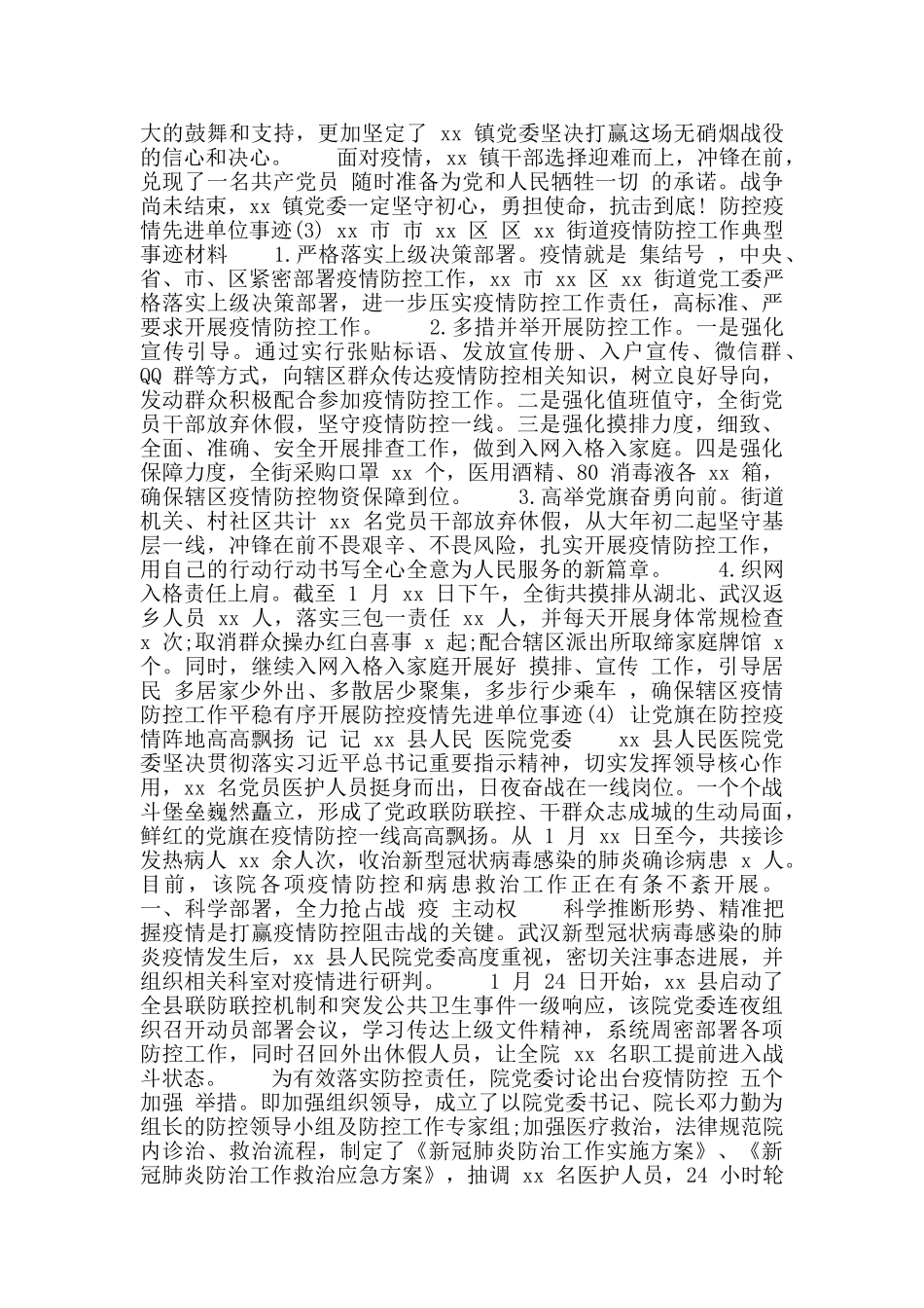防控疫情先进单位事迹材料7篇_第3页