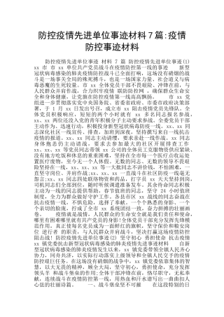防控疫情先进单位事迹材料7篇