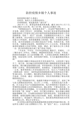 防控疫情乡镇个人事迹