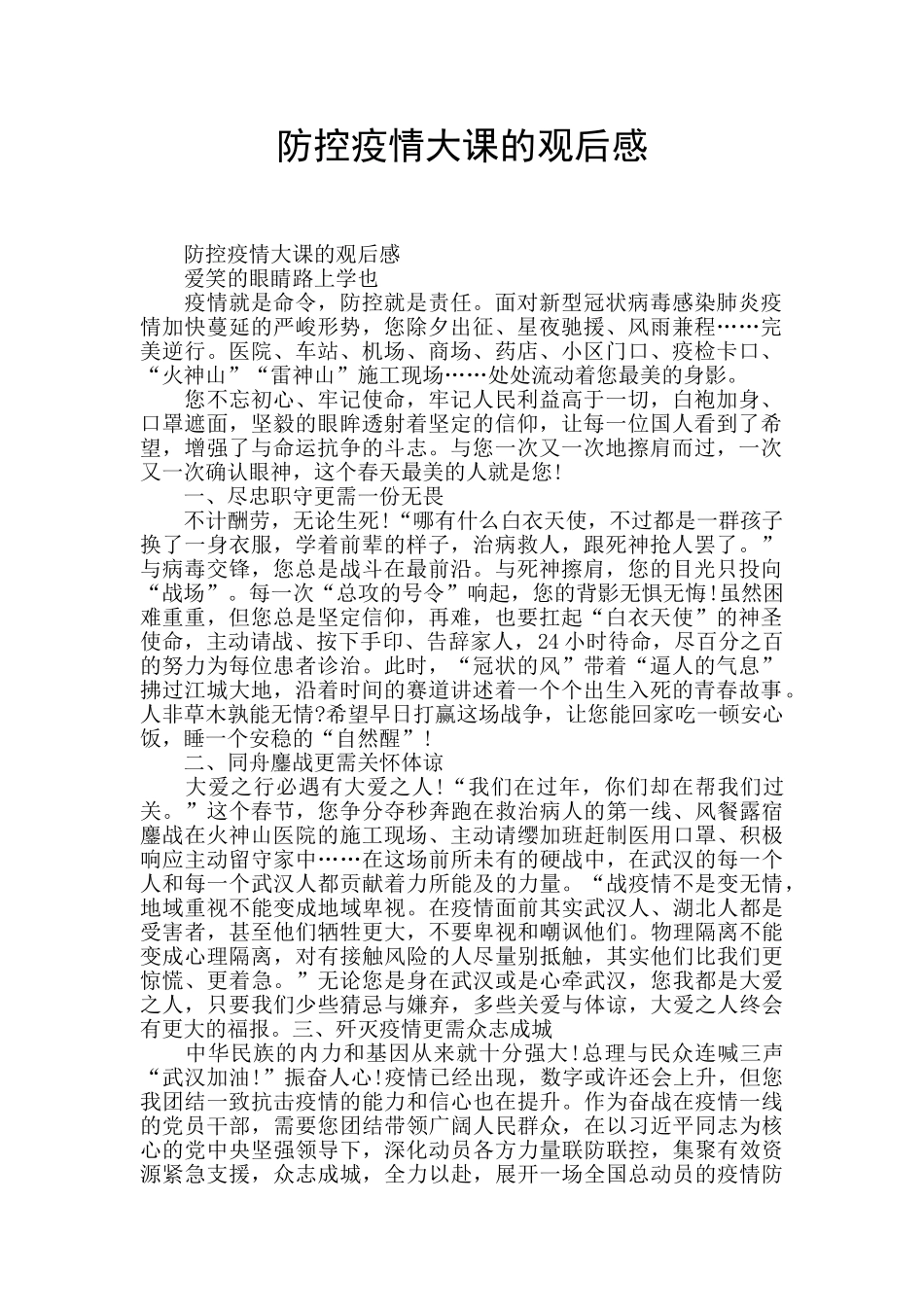 防控疫情大课的观后感_第1页