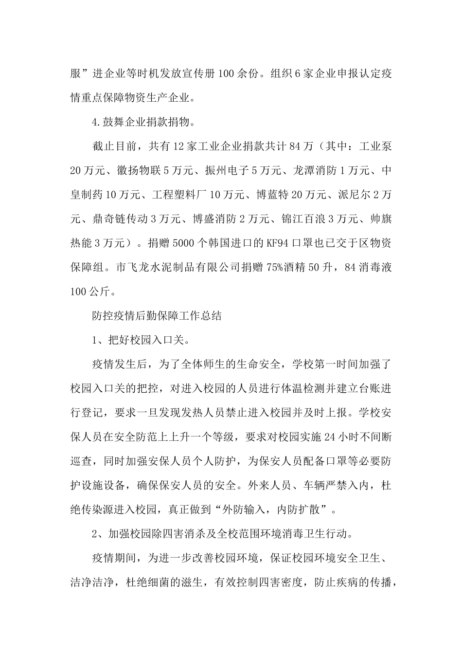 防控疫情后勤保障工作总结_第2页