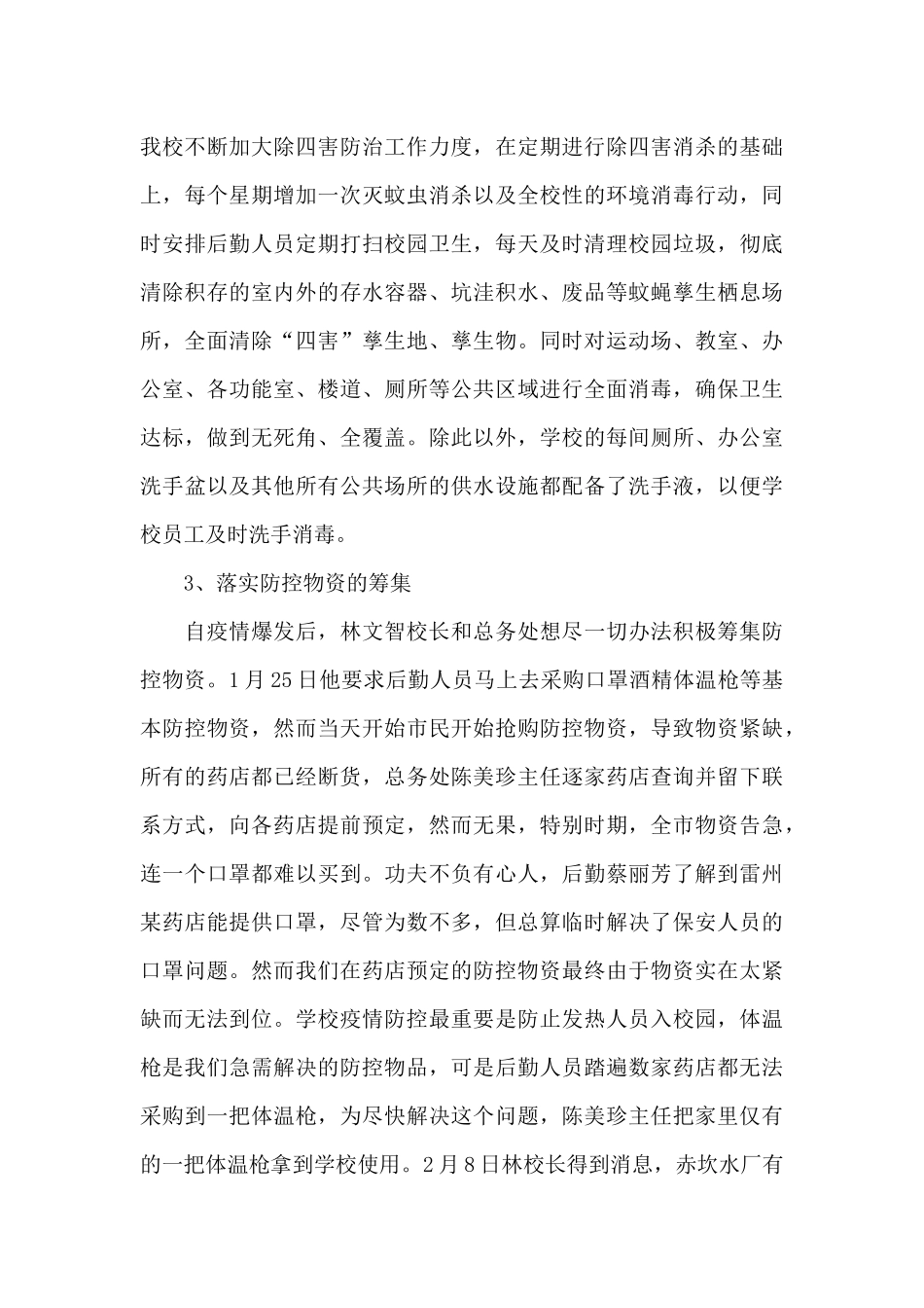 防控疫情后勤保障工作总结_第3页