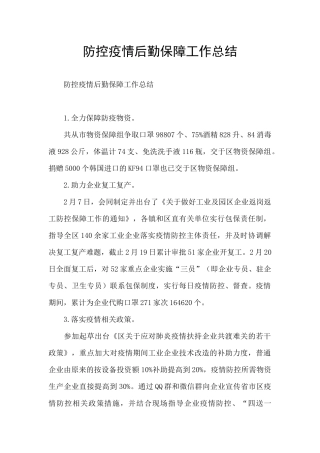 防控疫情后勤保障工作总结