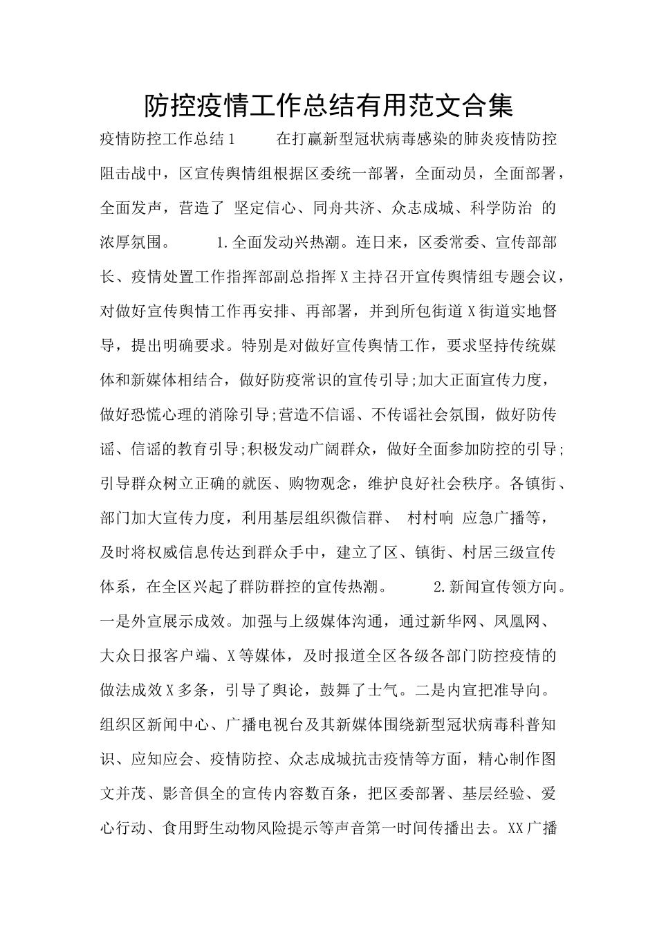 防控疫情工作总结实用范文合集_第1页