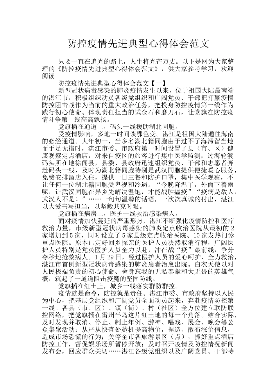 防控疫情先进典型心得体会范文_第1页